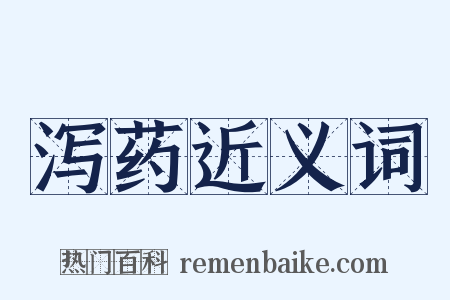 泻药近义词是什么意思的图片